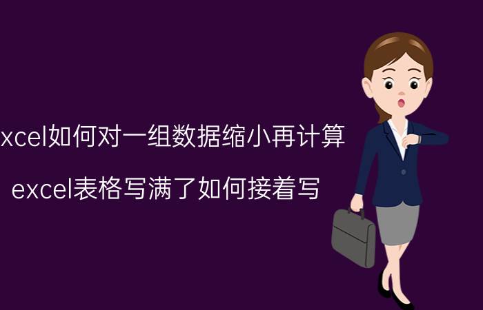 excel如何对一组数据缩小再计算 excel表格写满了如何接着写？